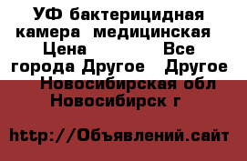 УФ-бактерицидная камера  медицинская › Цена ­ 18 000 - Все города Другое » Другое   . Новосибирская обл.,Новосибирск г.